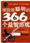 谁玩谁聪明的366个益智游戏