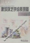 建筑环艺手绘表现图
