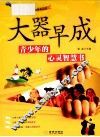 大器早成  青少年的心灵智慧书