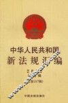 中华人民共和国新法规汇编  2012  第9辑  总第187辑