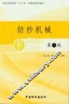 纺纱机械  第2版