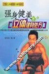 强身健美立体健身处方