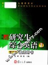 研究生综合英语1教师用书