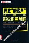 开发“新客户”必懂的超级销售策略