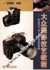 大众摄影技艺教程  探索数码与胶片相机摄影的奥秘
