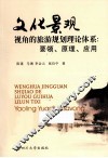 文化景观视角的旅游规划理论体系  要领、原理、应用