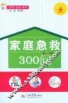 家庭急救300问