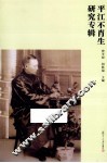平江不肖生研究专辑