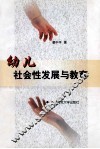 幼儿社会性发展与教育