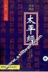 太平经注译  文白对照  中