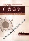 广告美学  第2版
