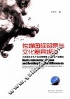 传媒国际贸易与文化差异规避  马克思社会生产总过程视阈下的文化产品输出
