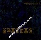 留学画家油画选