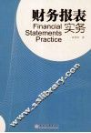 财务报表实务