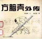 方脑壳外传