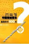 中国民族音乐基础知识100问