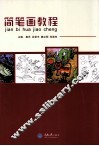 简笔画教程