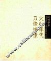 时代华章  火红年代  刀锋情愫  4  50-70年代作品特展