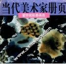 翟宗祝彩墨画选