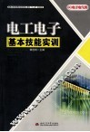 电工电子基本技能实训