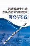 沥青混凝土心墙全断面软岩筑坝技术研究与实践