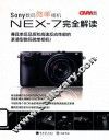 Sony数码微单相机NEX-7完全解读