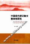 中国现代游记散文整体性研究