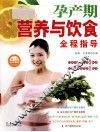 孕产期营养与饮食全程指导