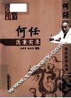 何任医案实录
