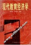 现代教育经济学