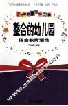 整合的幼儿园语言教育活动