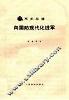 向国防现代化进军  军乐总谱