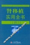 肾移植实用全书