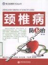 颈椎病防与治  第2版