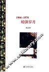 暗淡岁月  1966-1970
