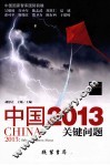 中国2013  关键问题  中国国家智库十八大之后国势前瞻！