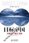 目标中国  华盛顿的“屠龙”战略