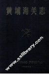 黄埔海关志