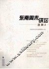 东南周末讲坛选粹  2