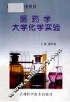医药学大学化学实验