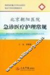 临床专科科室管理系列  北京朝阳医院急诊医疗护理常规