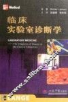 临床实验室诊断学