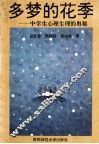 多梦的花季  中学生心理生理的奥秘