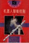 机器人智能控制