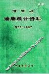 河南省油脂统计资料  1953-1987