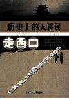 历史上的大移民  走西口
