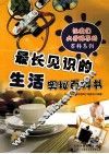 让我们大开眼界百科系列  最长见识的生活奥秘百科书