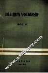 国土整治与区域经济  理论、政策、实践