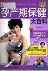 孕产期保健大百科  升级版