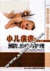 小儿疾病的预防、治疗与护理